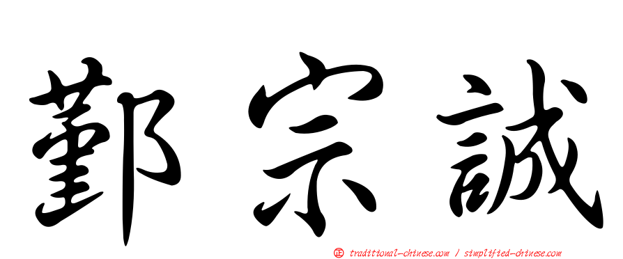 鄞宗誠
