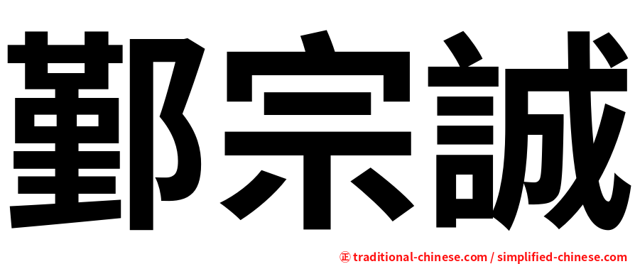 鄞宗誠