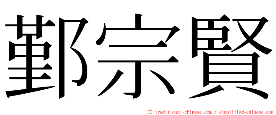 鄞宗賢 ming font