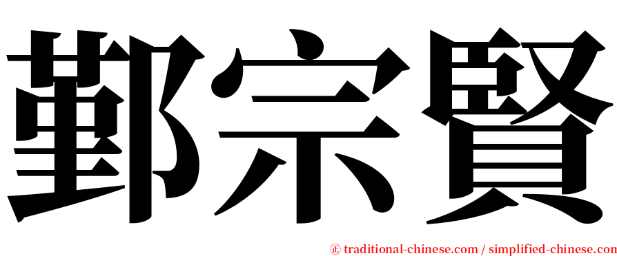 鄞宗賢 serif font