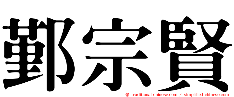 鄞宗賢