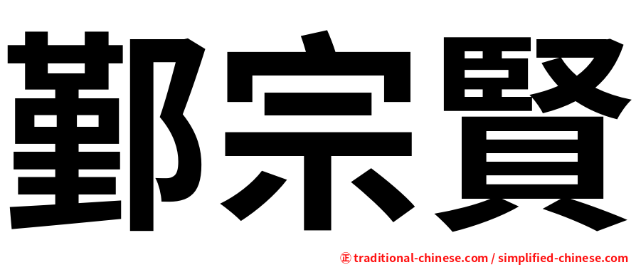 鄞宗賢