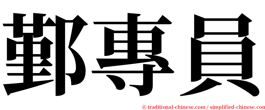 鄞專員 serif font