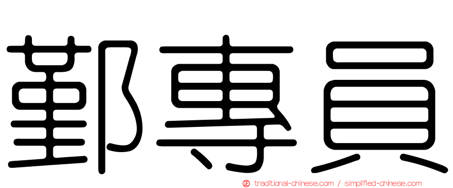 鄞專員