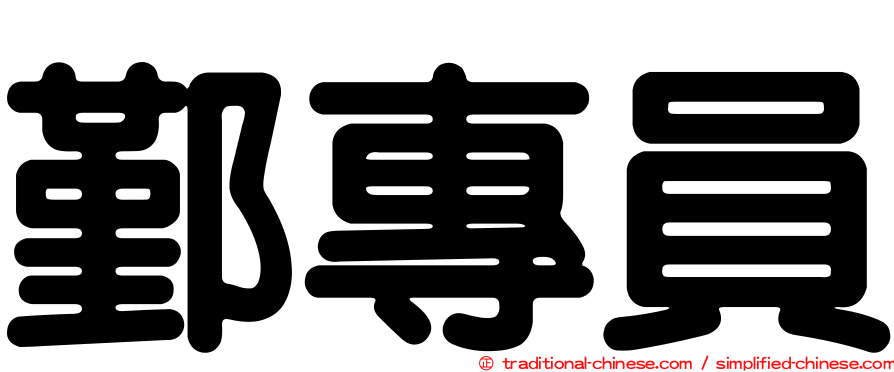 鄞專員