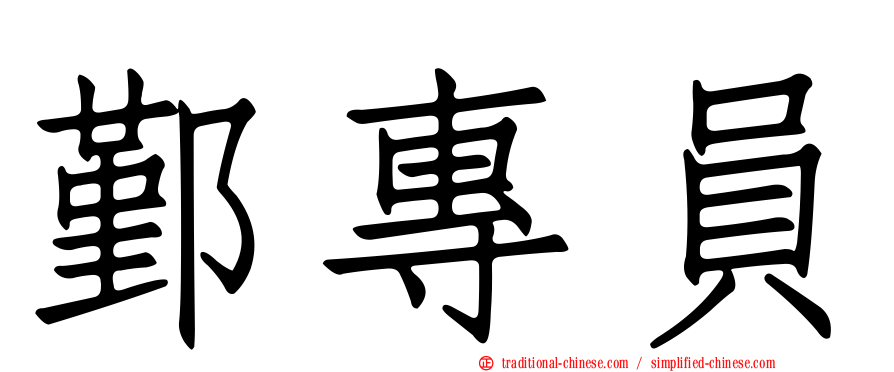鄞專員