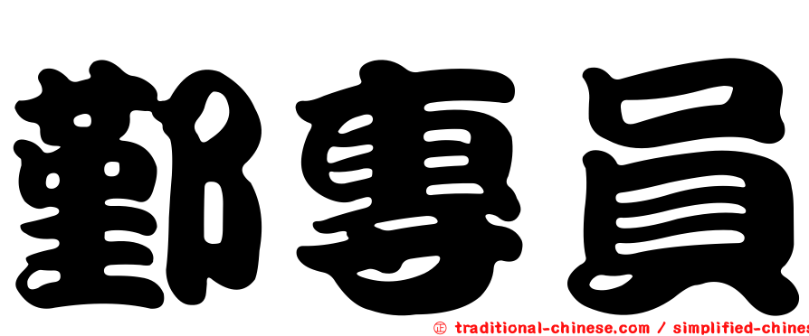鄞專員