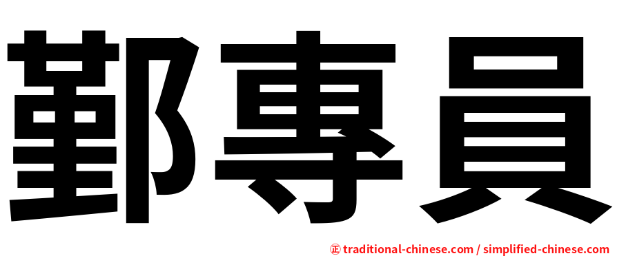 鄞專員