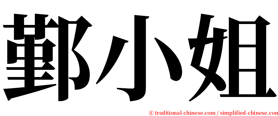 鄞小姐 serif font