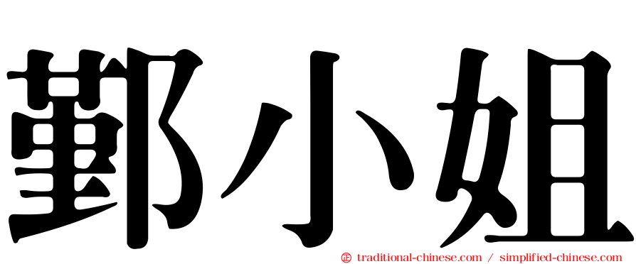 鄞小姐