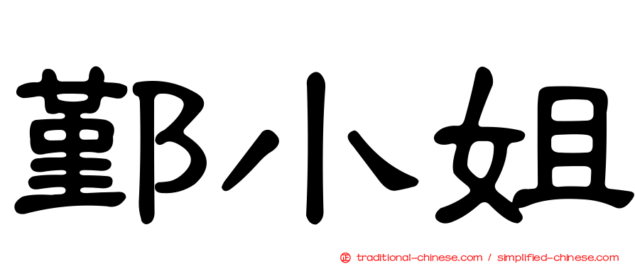 鄞小姐