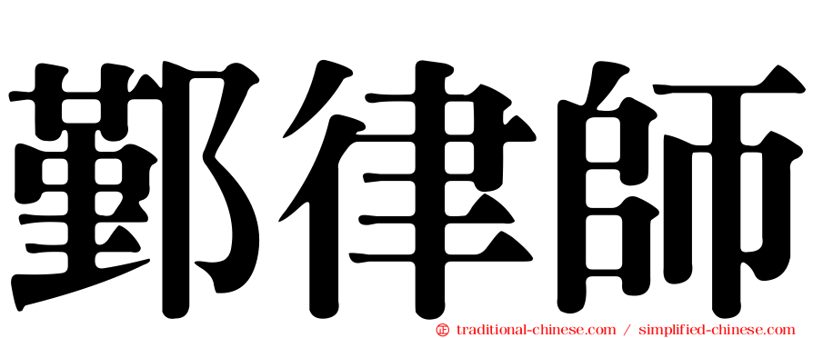 鄞律師
