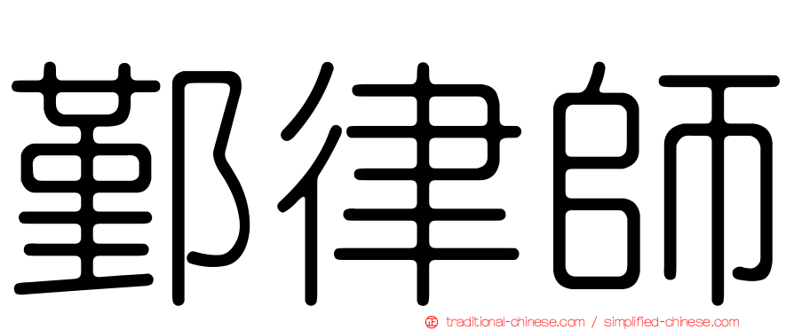 鄞律師