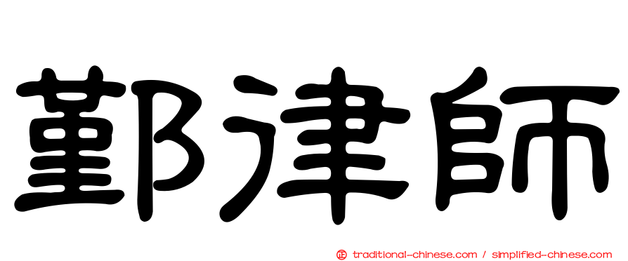 鄞律師