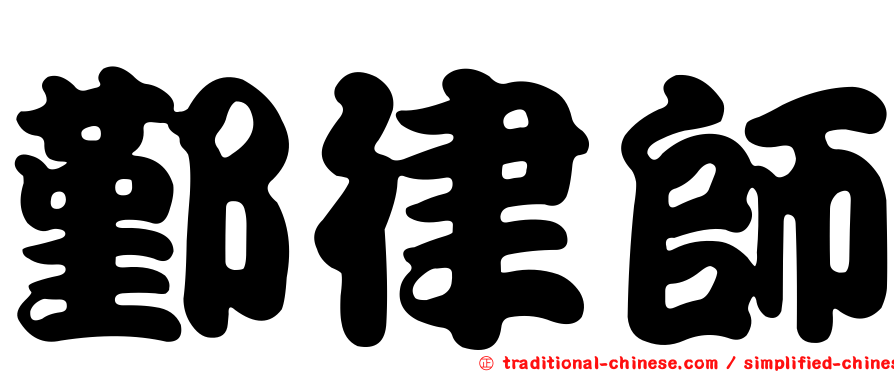 鄞律師