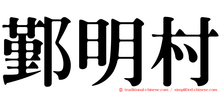 鄞明村
