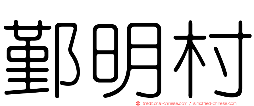 鄞明村