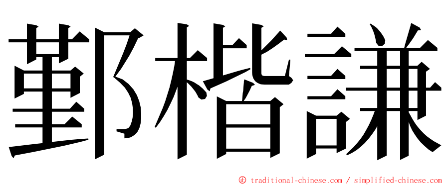 鄞楷謙 ming font