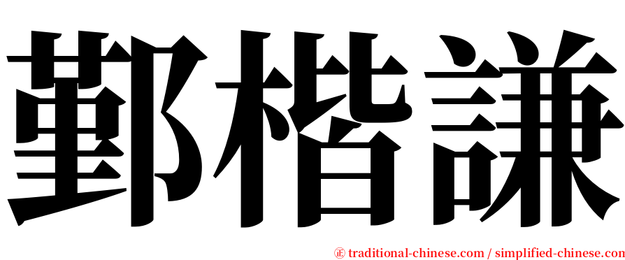 鄞楷謙 serif font