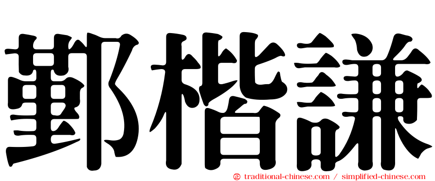 鄞楷謙