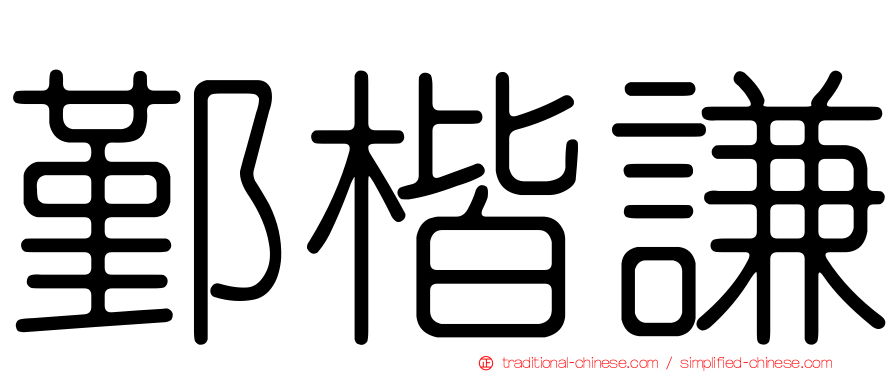 鄞楷謙