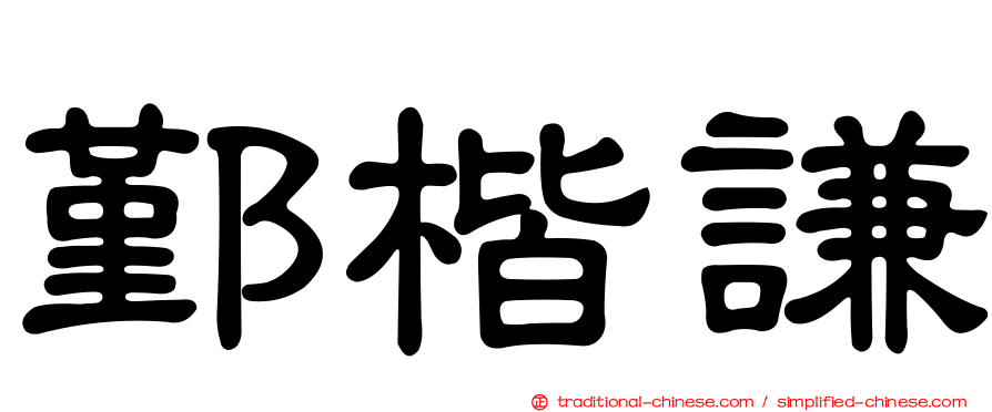 鄞楷謙