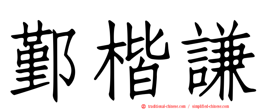 鄞楷謙