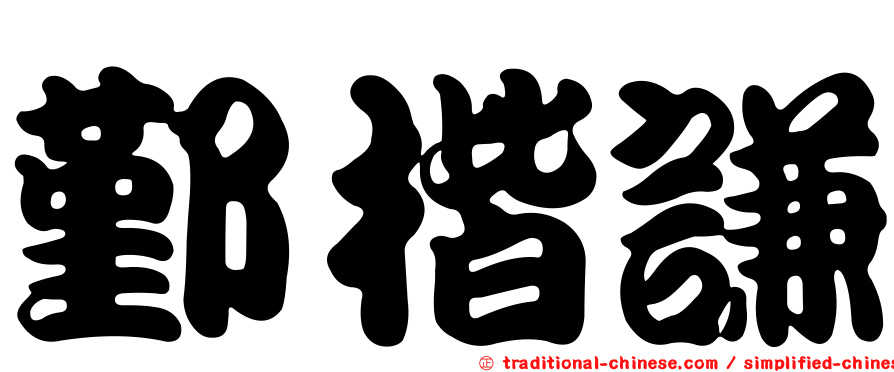 鄞楷謙