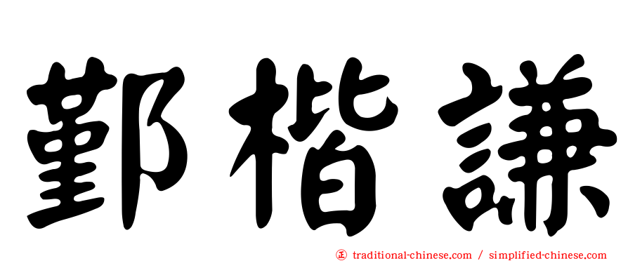 鄞楷謙