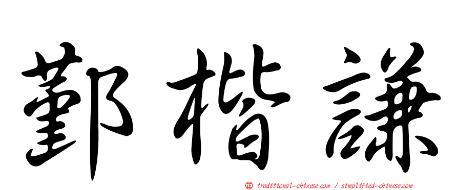 鄞楷謙