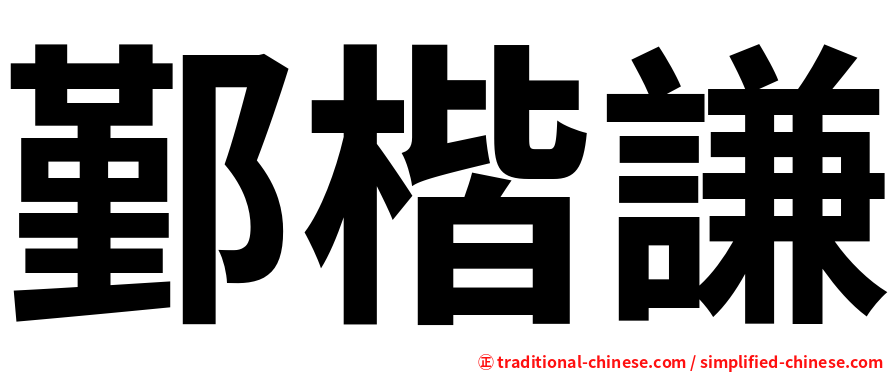 鄞楷謙