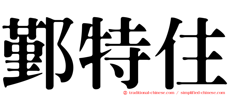 鄞特住