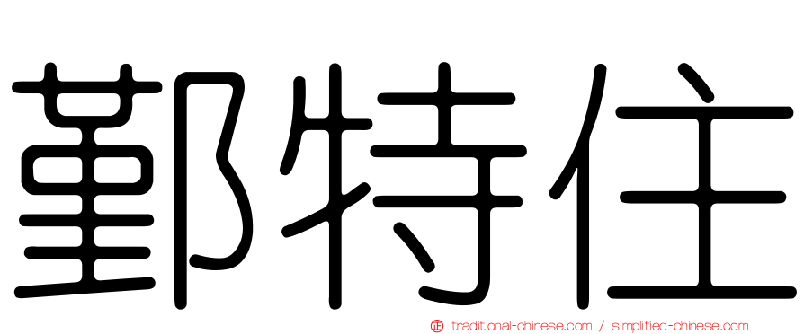 鄞特住