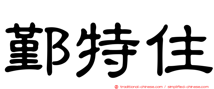 鄞特住
