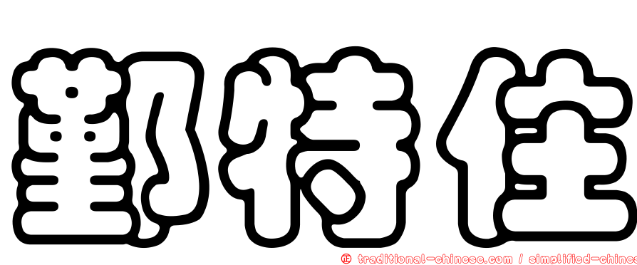 鄞特住