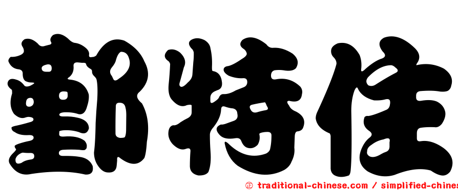 鄞特住