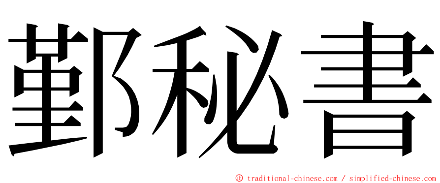 鄞秘書 ming font