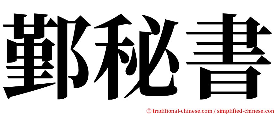 鄞秘書 serif font