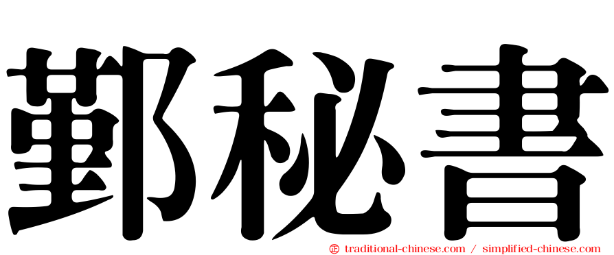 鄞秘書