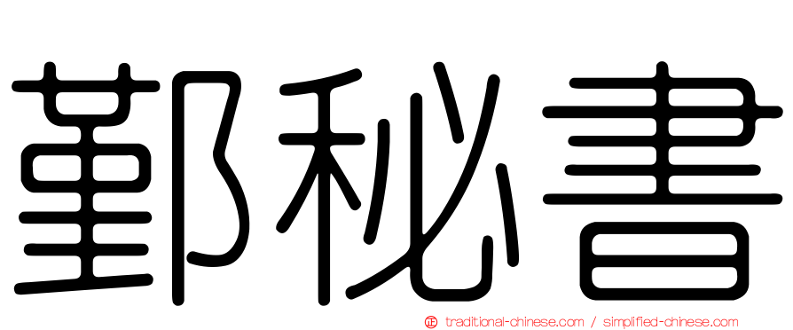 鄞秘書