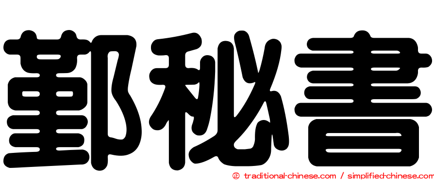 鄞秘書