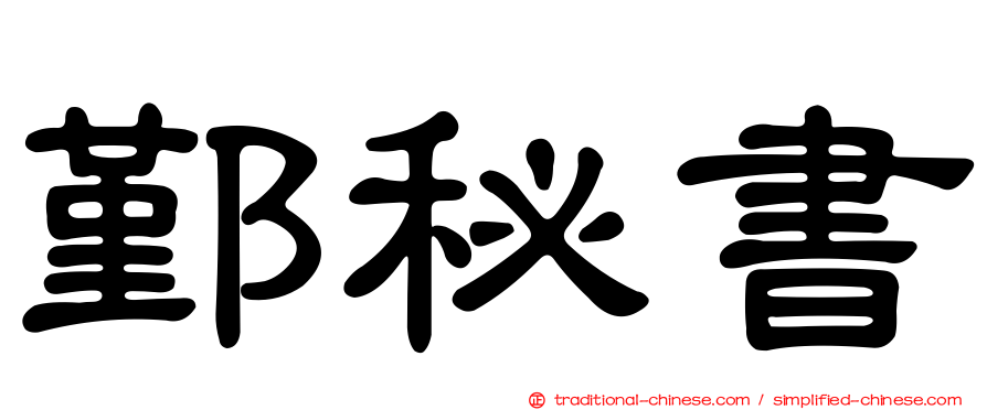 鄞秘書