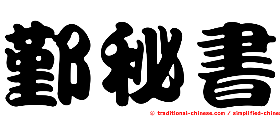 鄞秘書