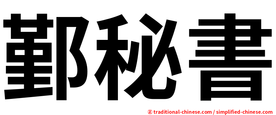 鄞秘書