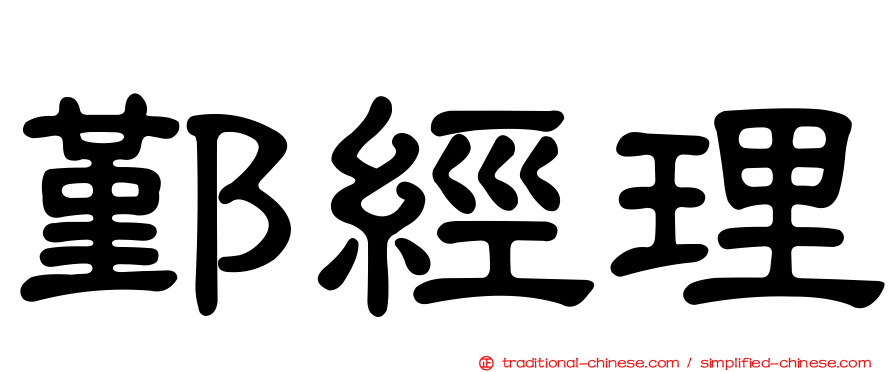 鄞經理