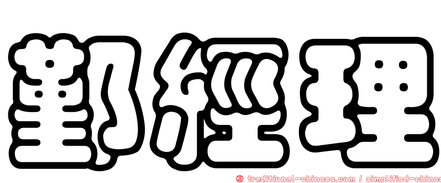 鄞經理