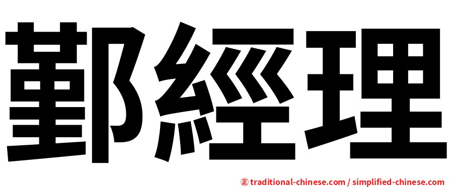 鄞經理