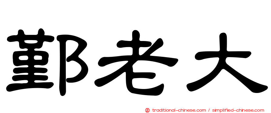 鄞老大