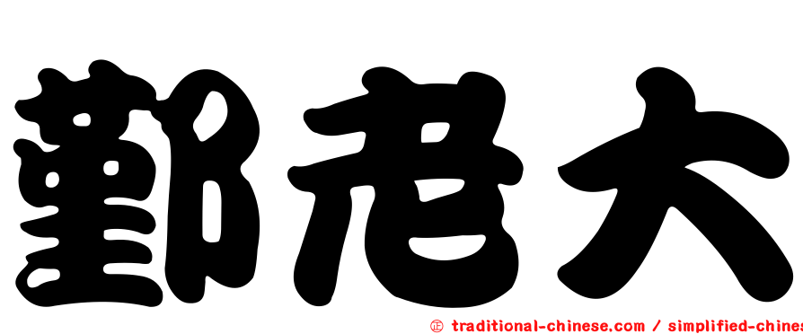 鄞老大