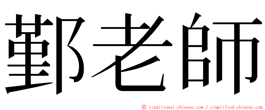 鄞老師 ming font
